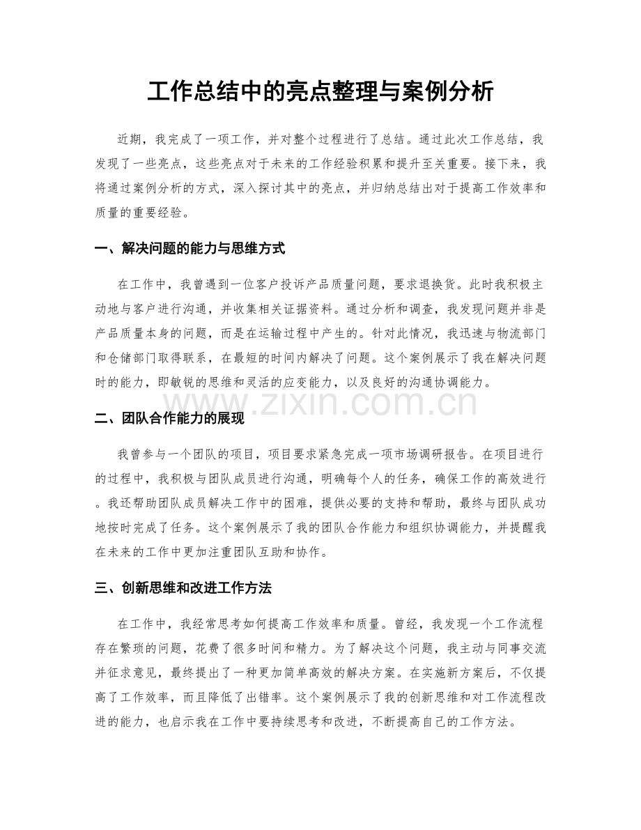 工作总结中的亮点整理与案例分析.docx_第1页