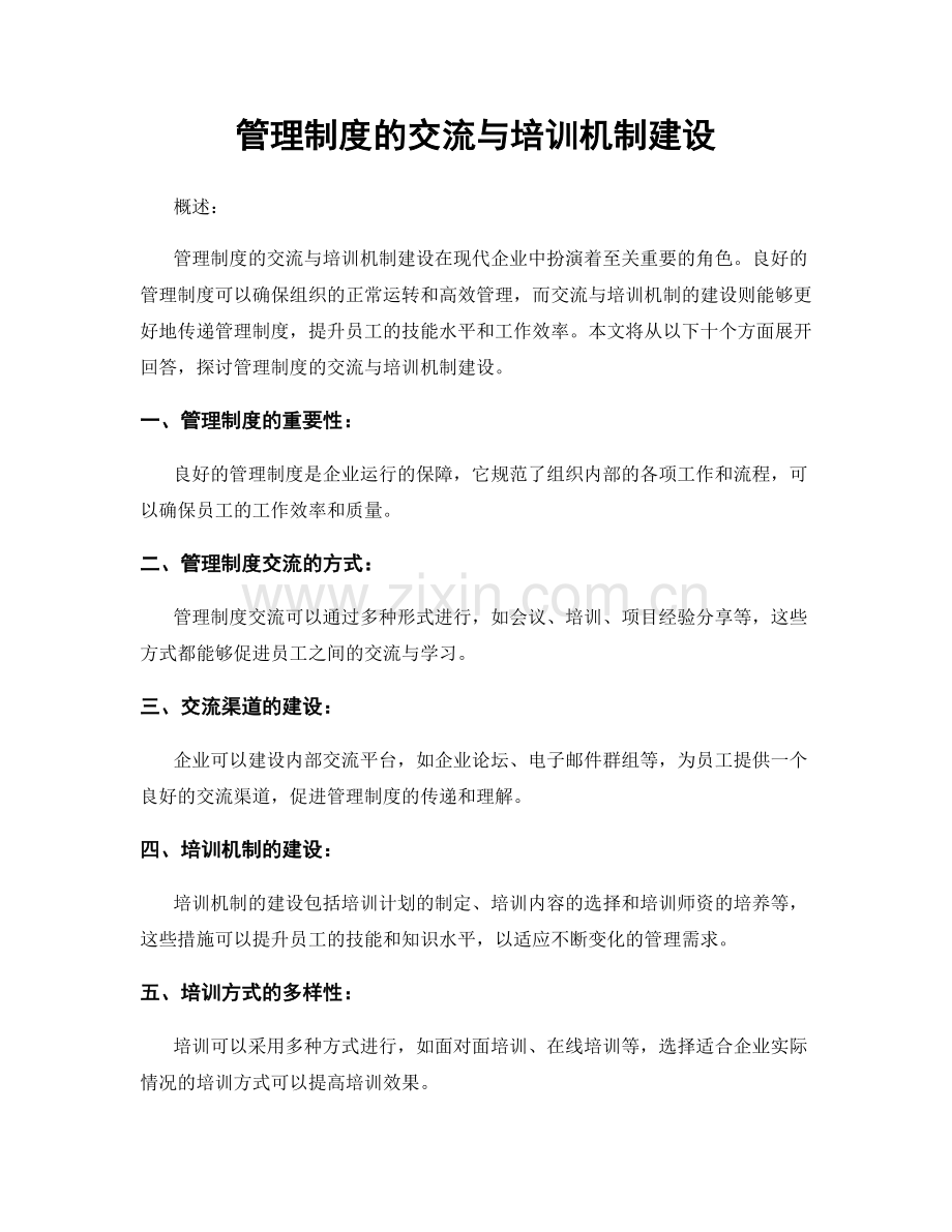 管理制度的交流与培训机制建设.docx_第1页