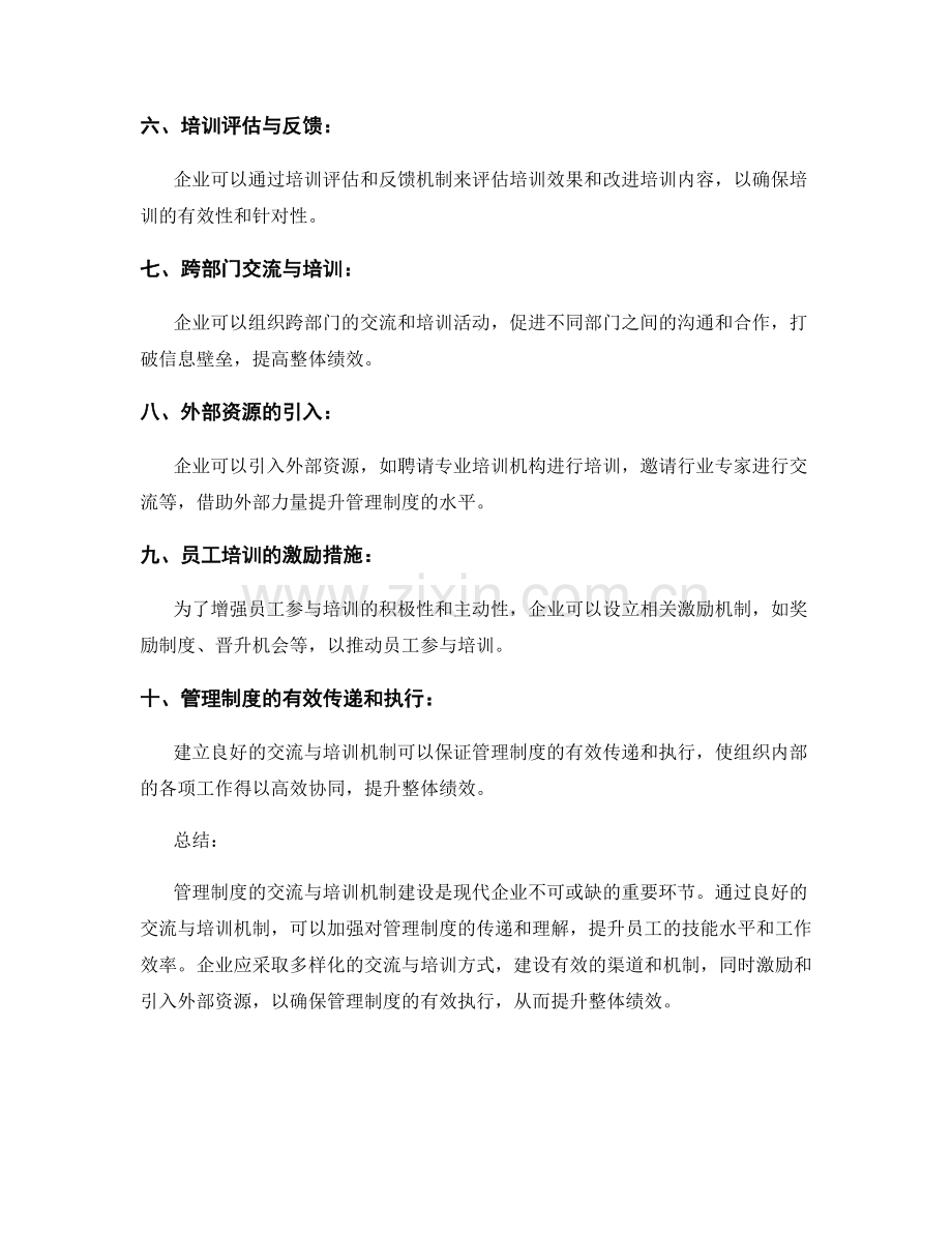 管理制度的交流与培训机制建设.docx_第2页