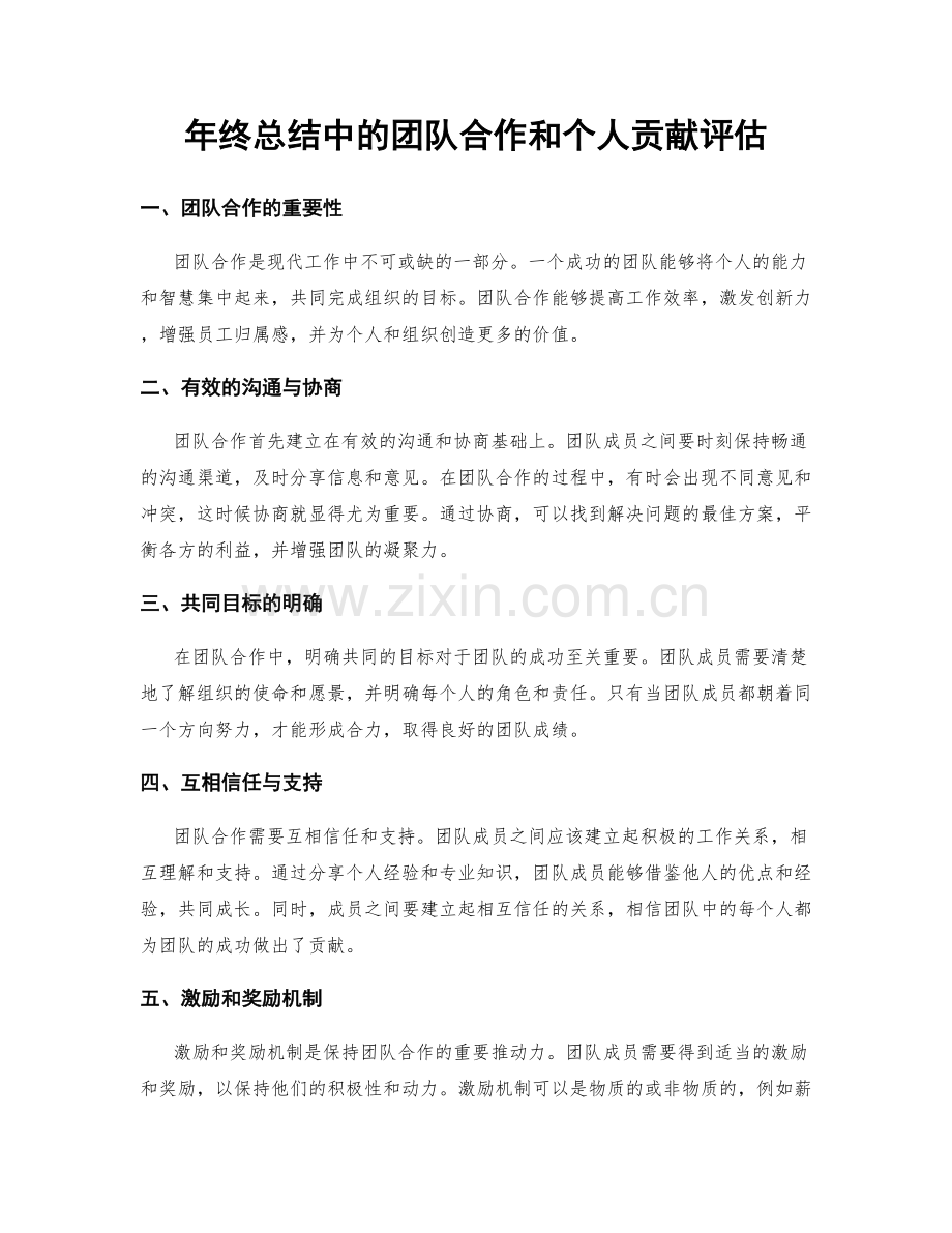 年终总结中的团队合作和个人贡献评估.docx_第1页