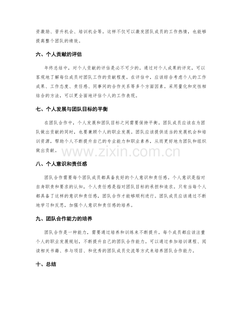 年终总结中的团队合作和个人贡献评估.docx_第2页