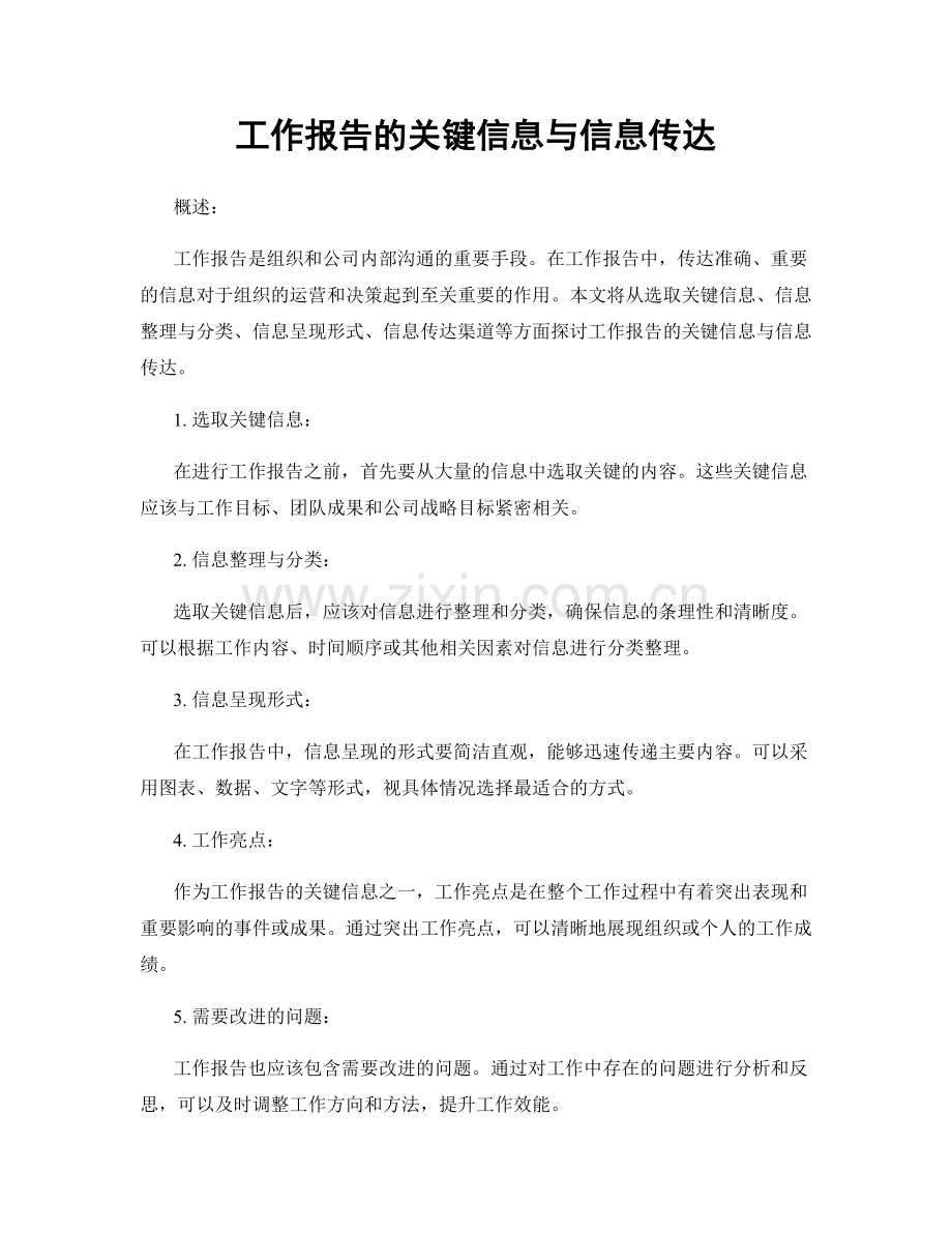 工作报告的关键信息与信息传达.docx_第1页