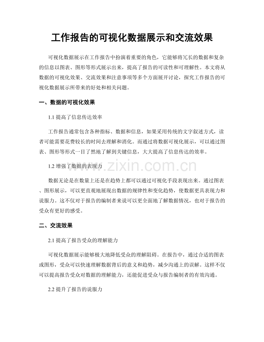 工作报告的可视化数据展示和交流效果.docx_第1页