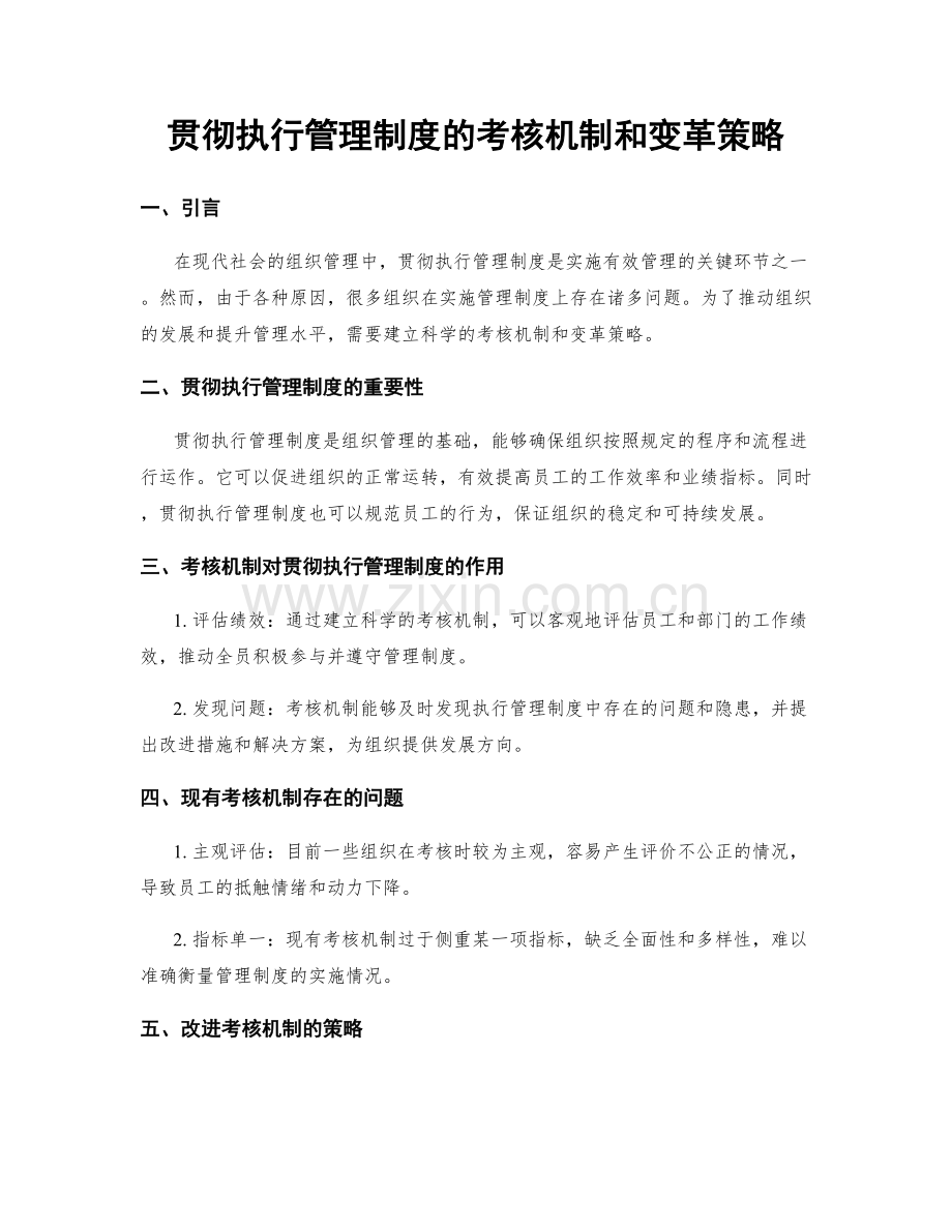 贯彻执行管理制度的考核机制和变革策略.docx_第1页