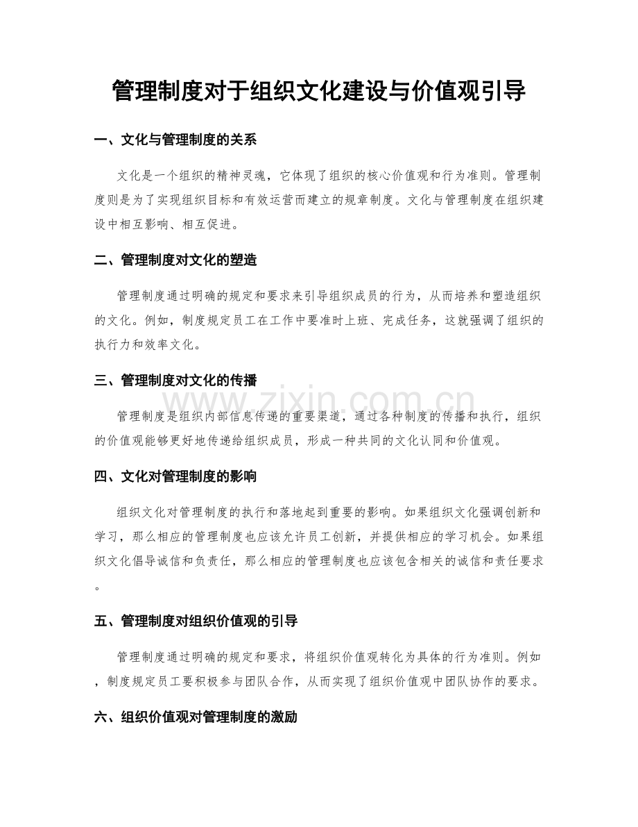 管理制度对于组织文化建设与价值观引导.docx_第1页