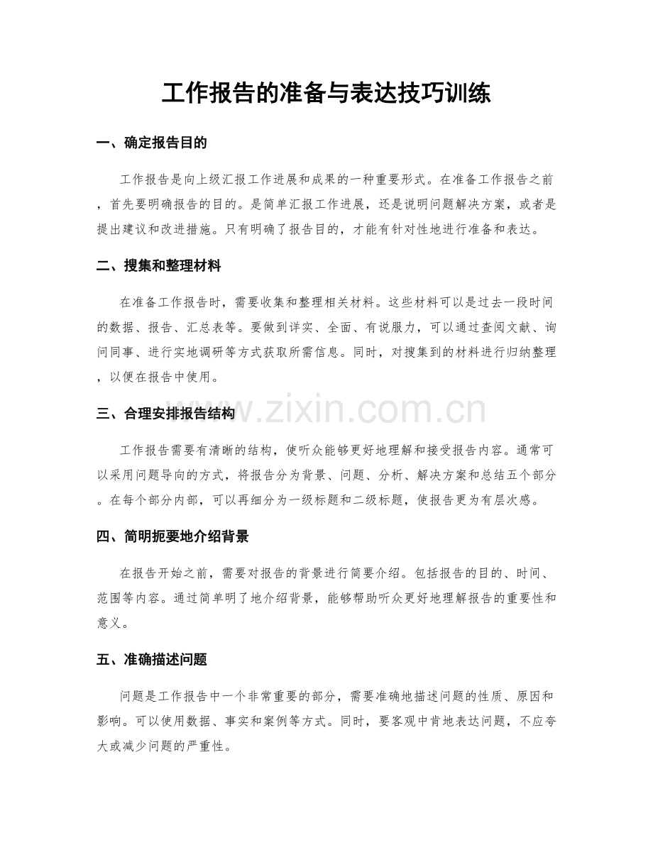 工作报告的准备与表达技巧训练.docx_第1页