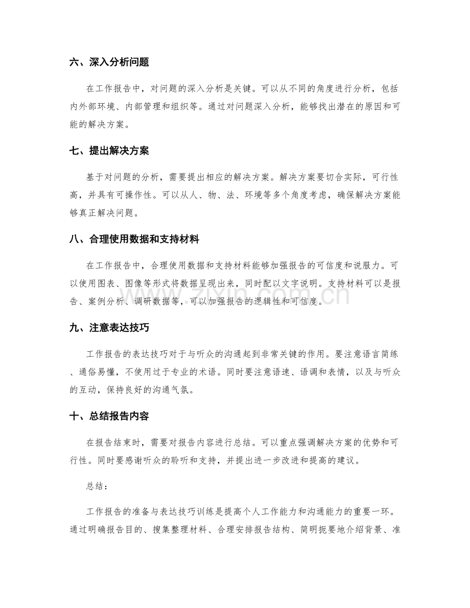 工作报告的准备与表达技巧训练.docx_第2页