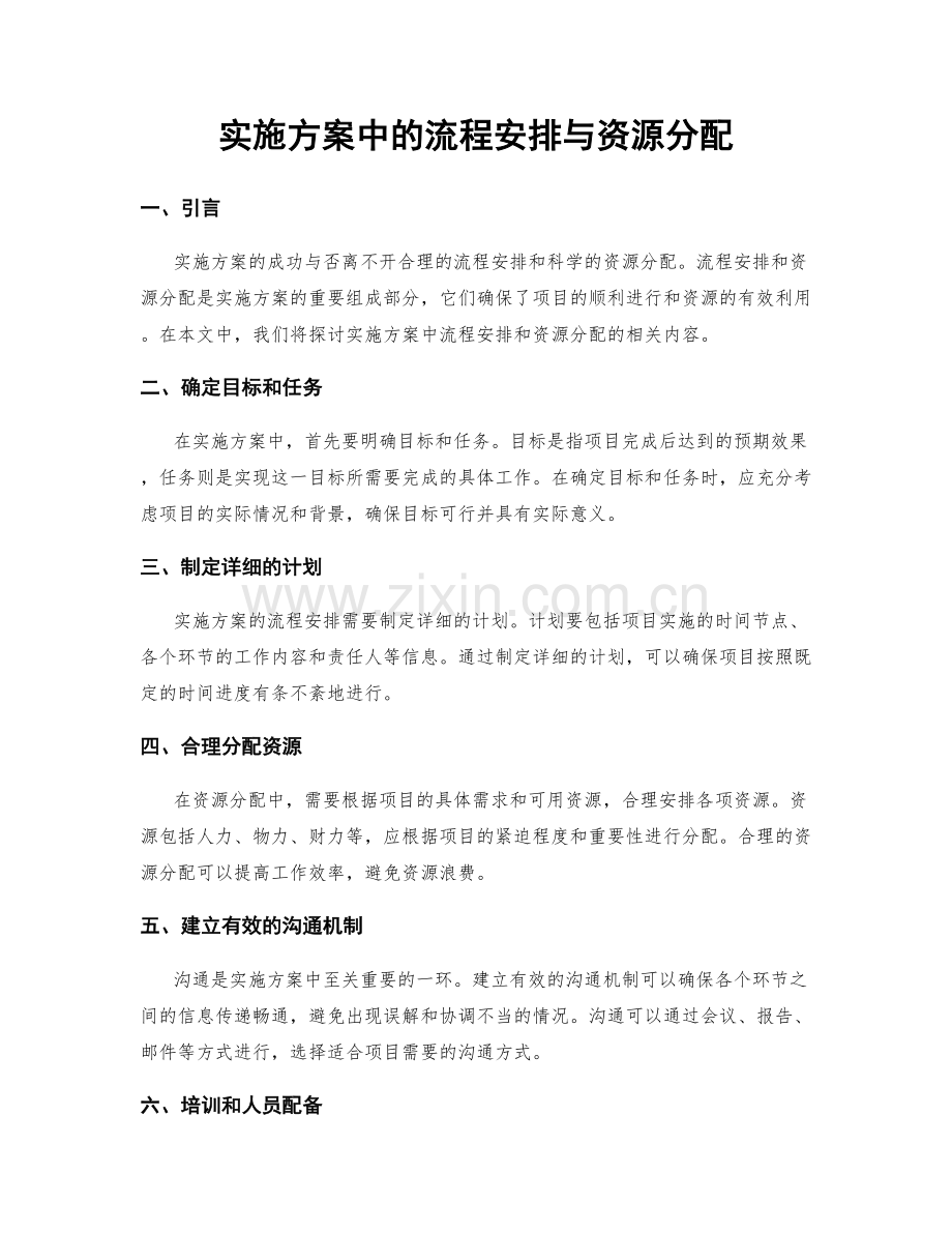 实施方案中的流程安排与资源分配.docx_第1页