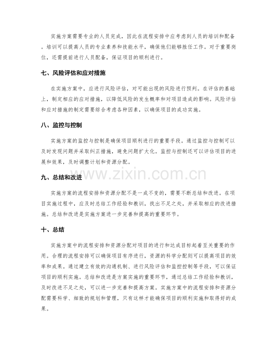 实施方案中的流程安排与资源分配.docx_第2页