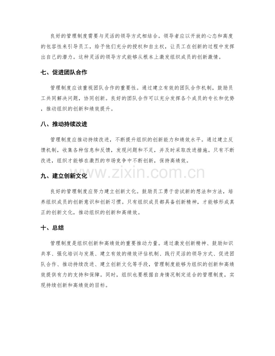 管理制度对组织创新和高绩效的推动.docx_第2页