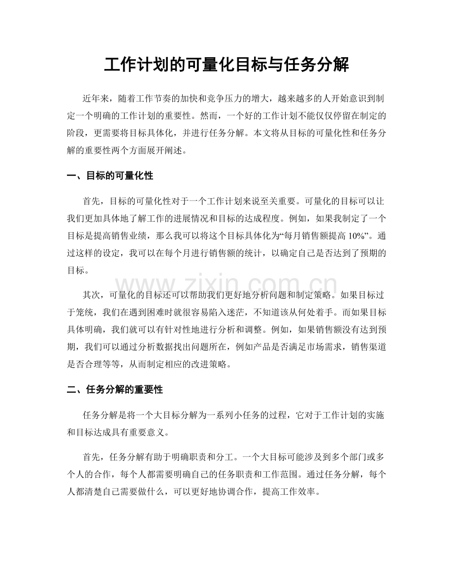 工作计划的可量化目标与任务分解.docx_第1页