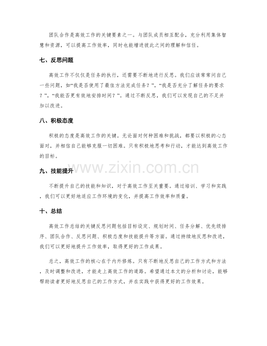 高效工作总结的关键反思问题.docx_第2页