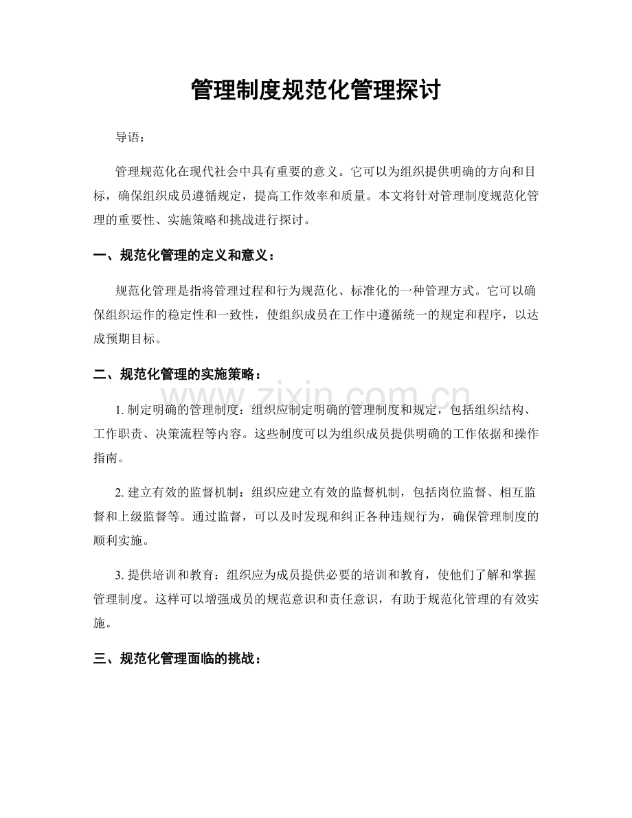 管理制度规范化管理探讨.docx_第1页