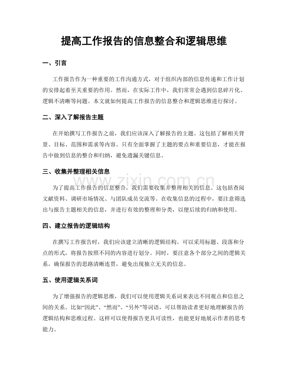 提高工作报告的信息整合和逻辑思维.docx_第1页