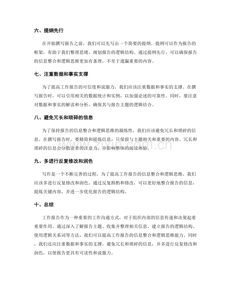 提高工作报告的信息整合和逻辑思维.docx_第2页