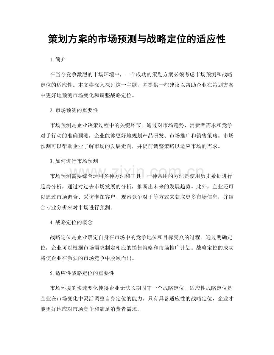 策划方案的市场预测与战略定位的适应性.docx_第1页