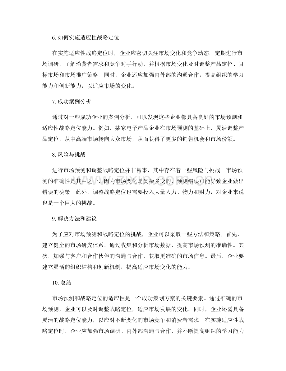 策划方案的市场预测与战略定位的适应性.docx_第2页