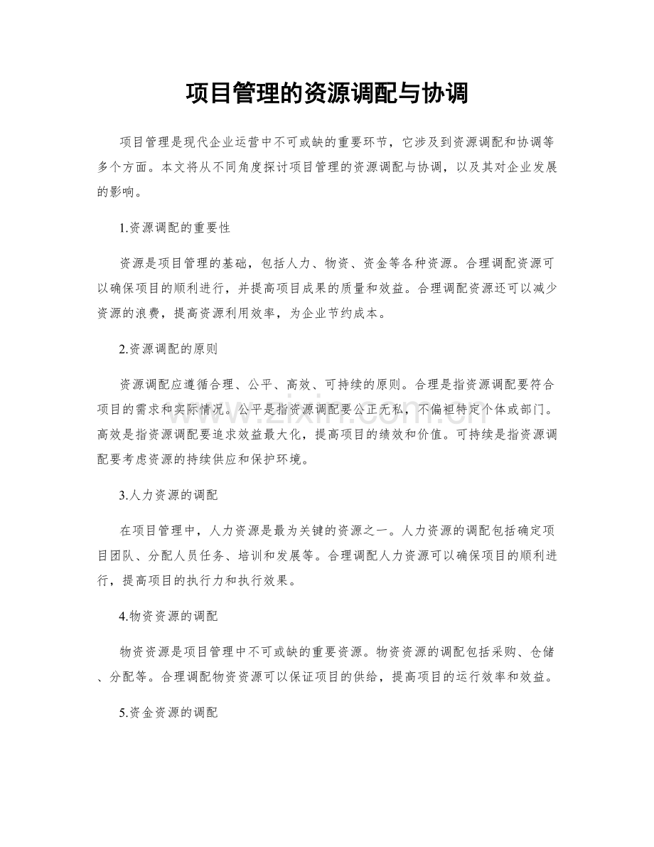 项目管理的资源调配与协调.docx_第1页