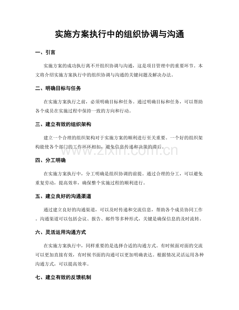 实施方案执行中的组织协调与沟通.docx_第1页