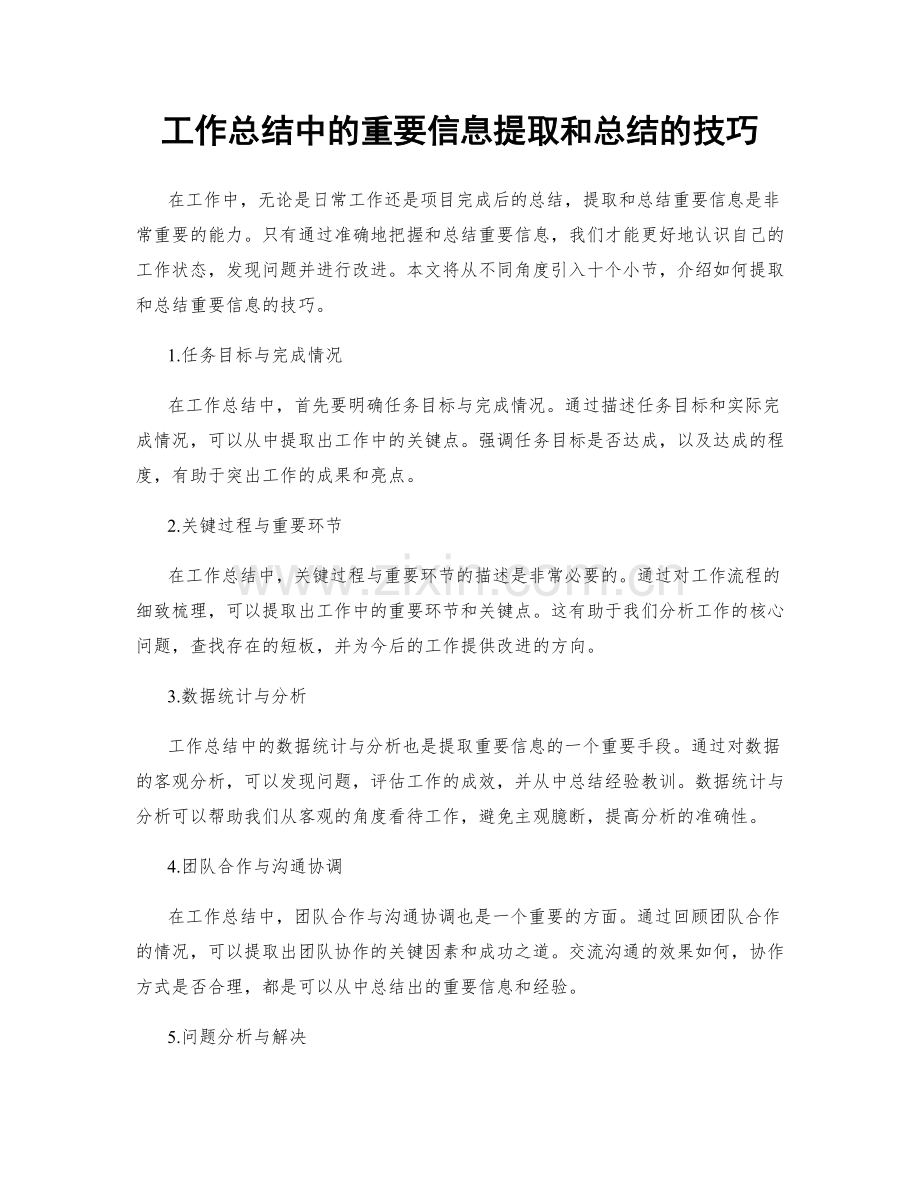 工作总结中的重要信息提取和总结的技巧.docx_第1页