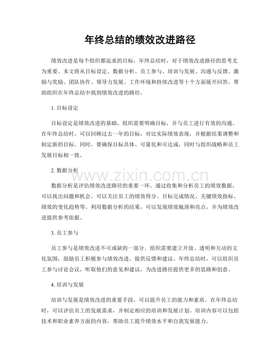 年终总结的绩效改进路径.docx_第1页