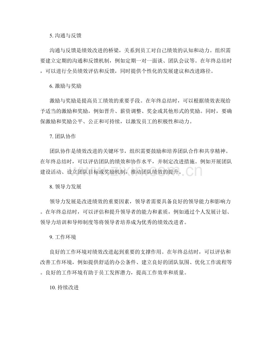 年终总结的绩效改进路径.docx_第2页