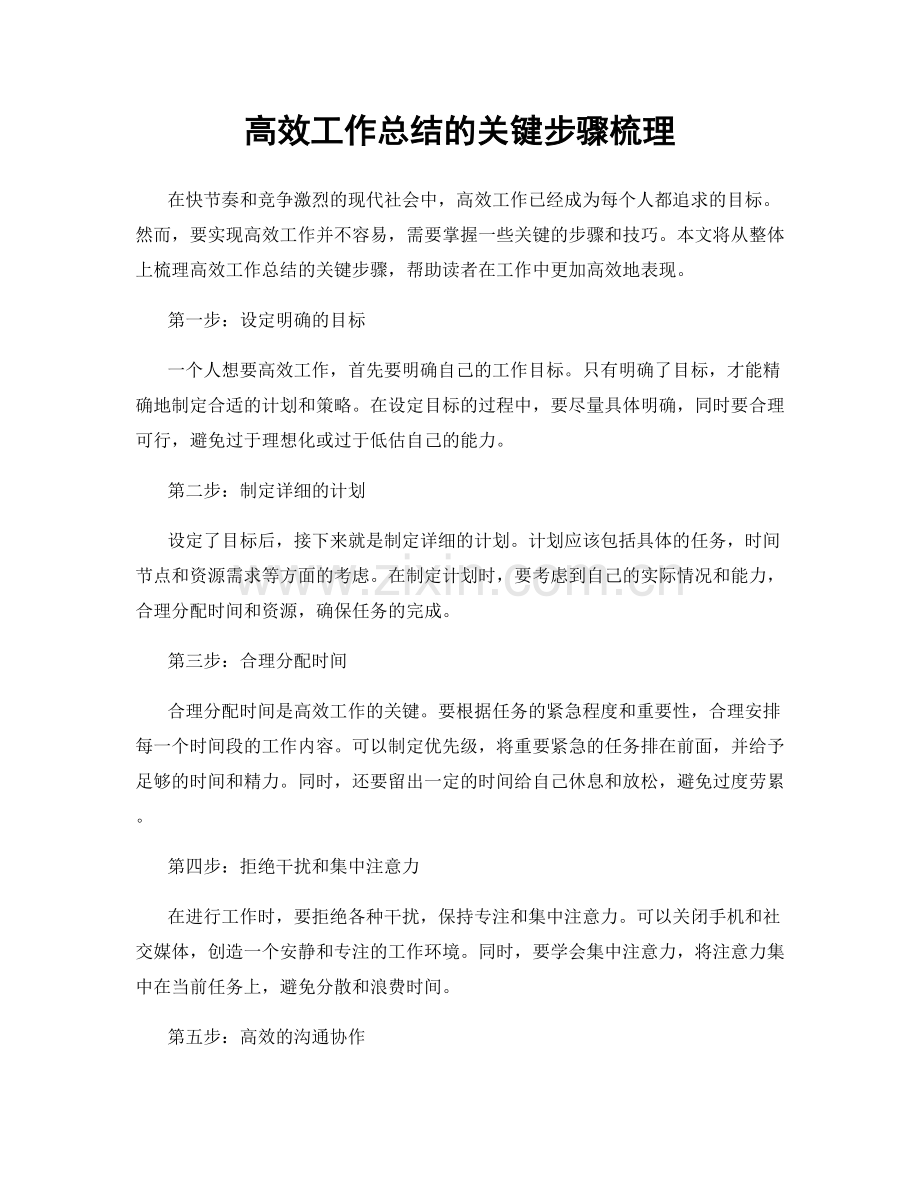 高效工作总结的关键步骤梳理.docx_第1页