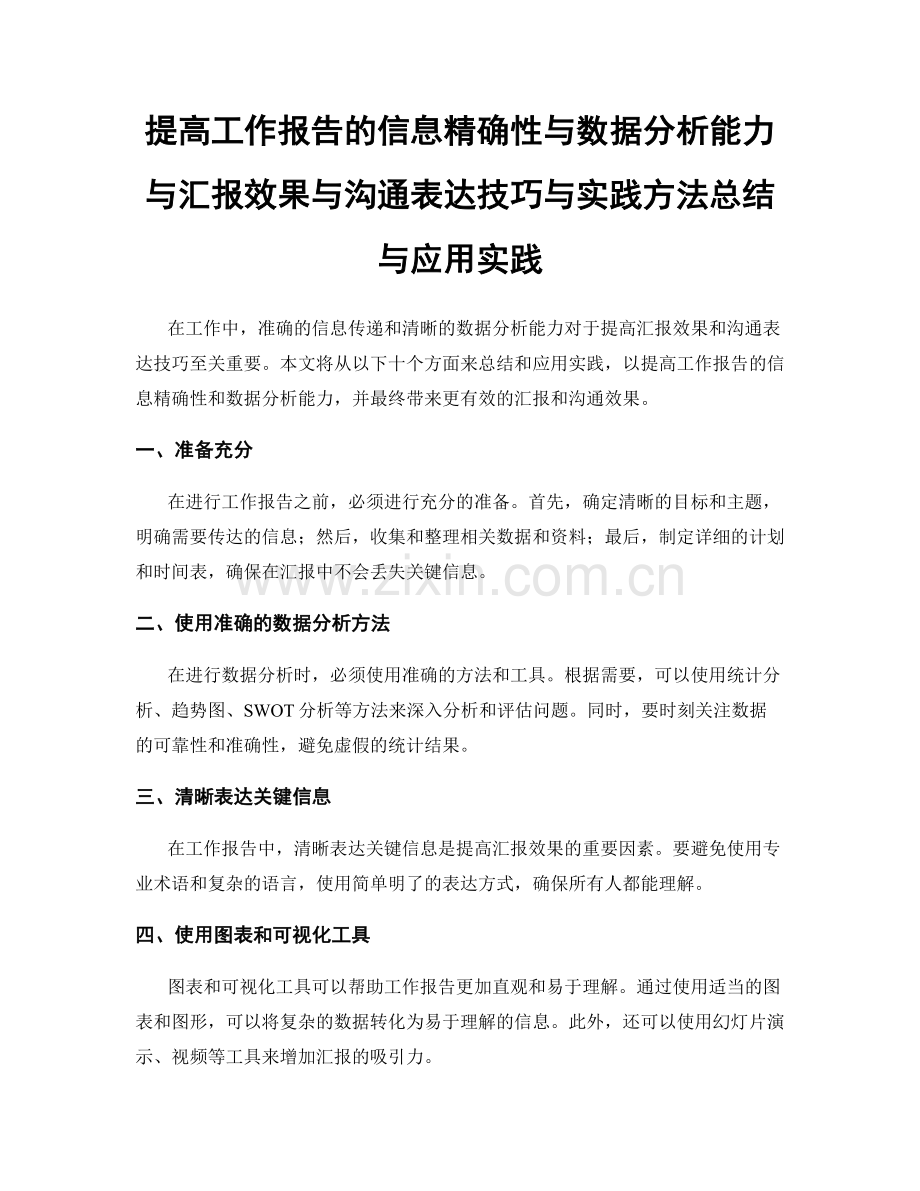 提高工作报告的信息精确性与数据分析能力与汇报效果与沟通表达技巧与实践方法总结与应用实践.docx_第1页