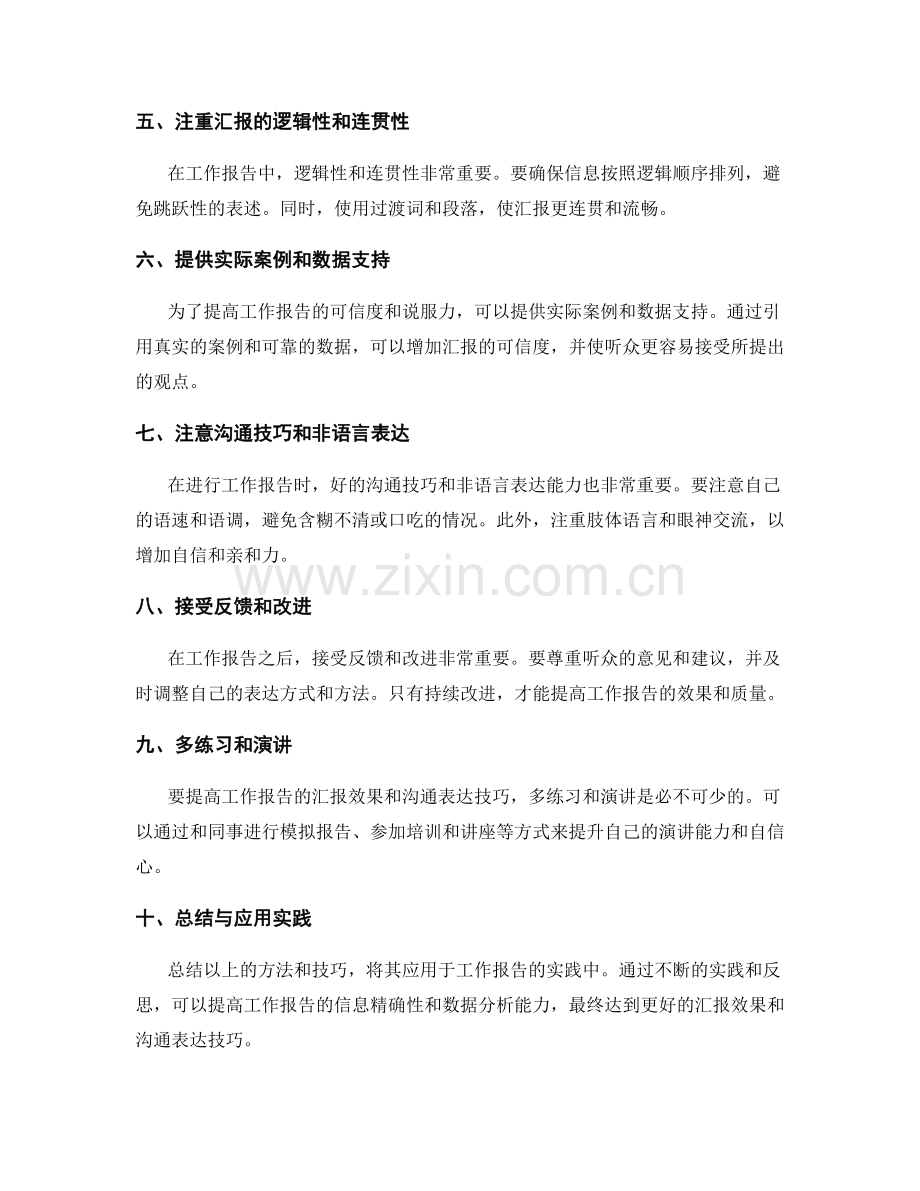 提高工作报告的信息精确性与数据分析能力与汇报效果与沟通表达技巧与实践方法总结与应用实践.docx_第2页