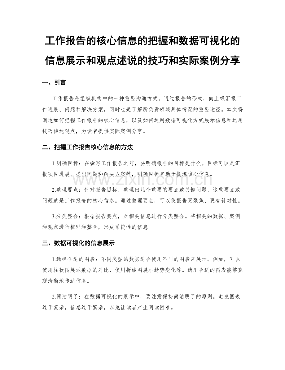 工作报告的核心信息的把握和数据可视化的信息展示和观点述说的技巧和实际案例分享.docx_第1页