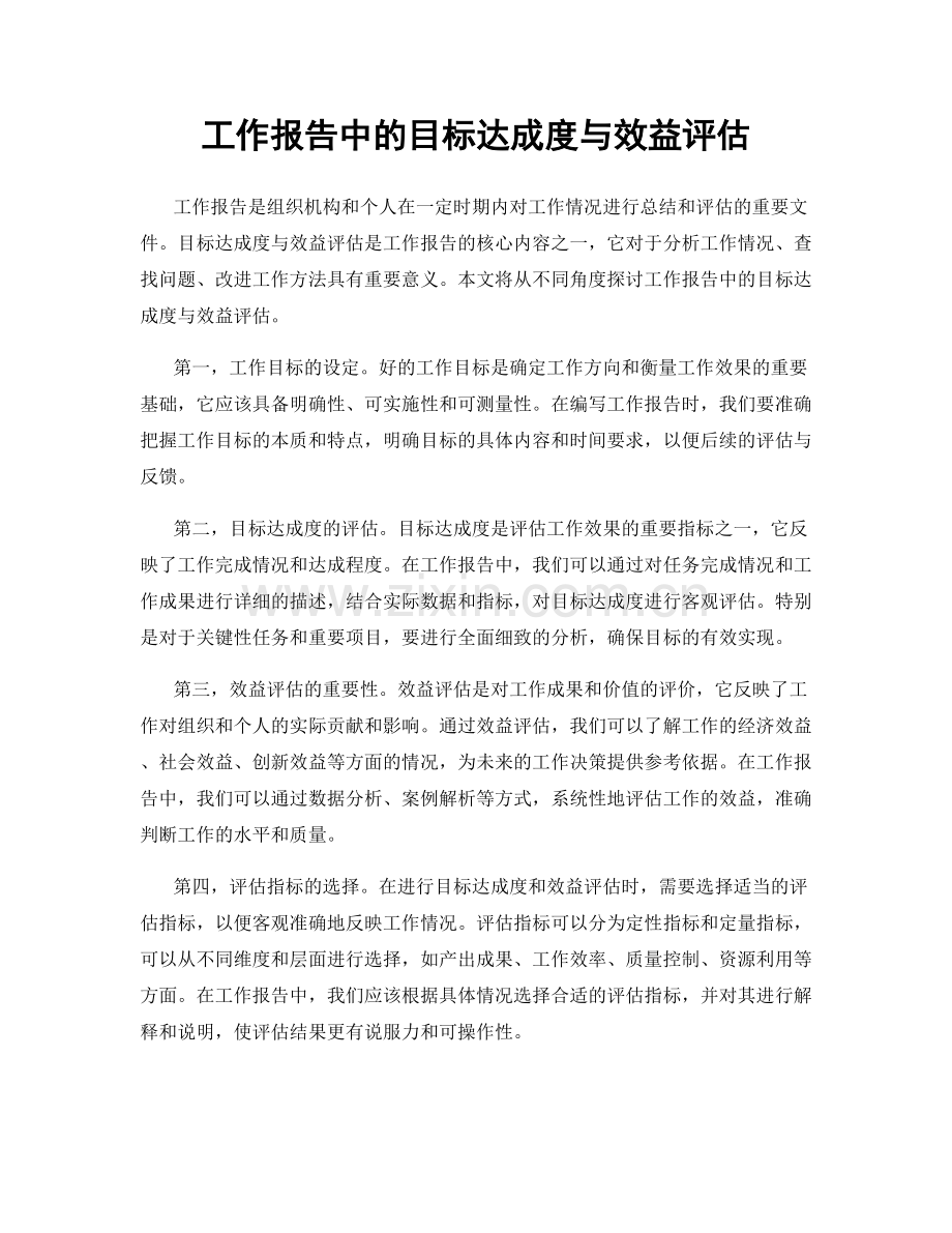 工作报告中的目标达成度与效益评估.docx_第1页