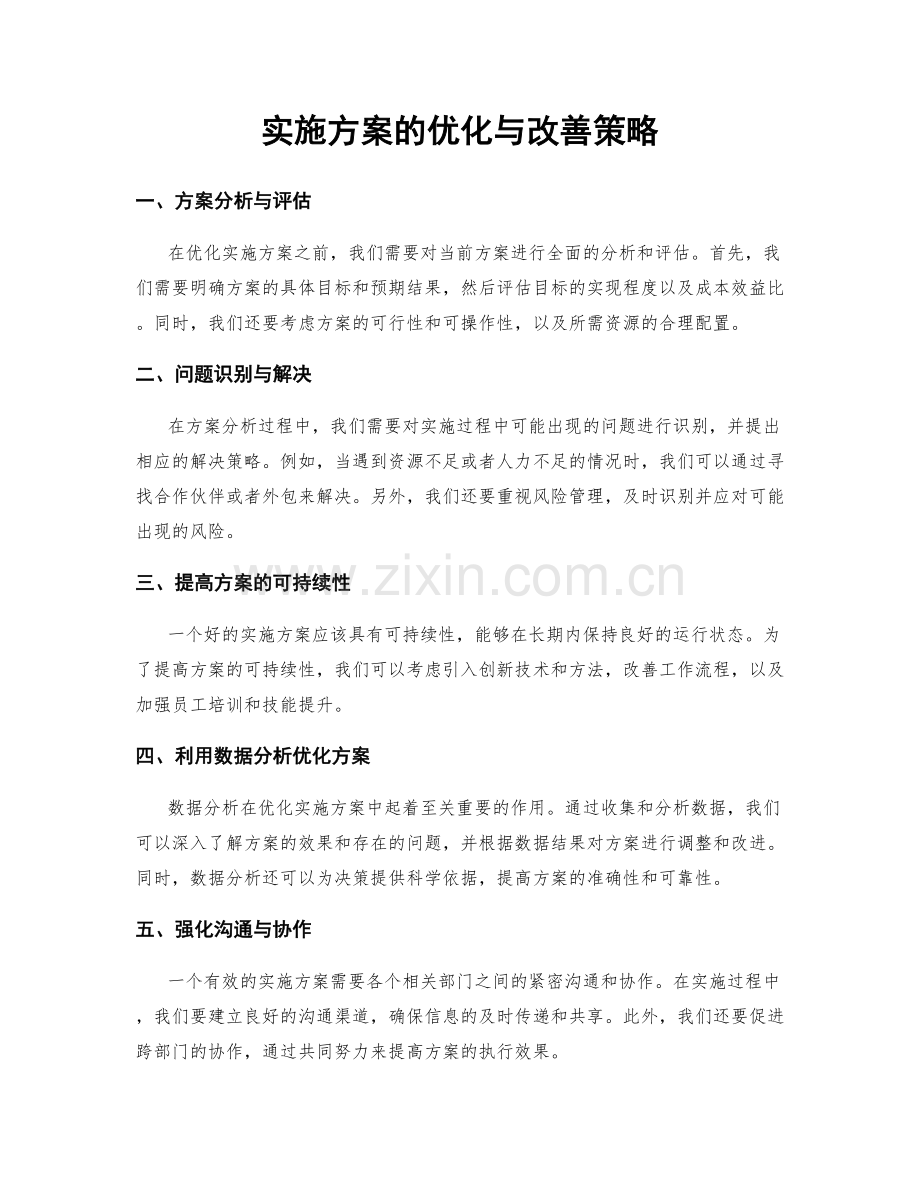 实施方案的优化与改善策略.docx_第1页