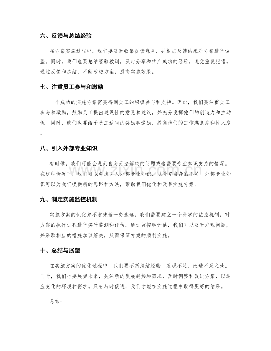 实施方案的优化与改善策略.docx_第2页