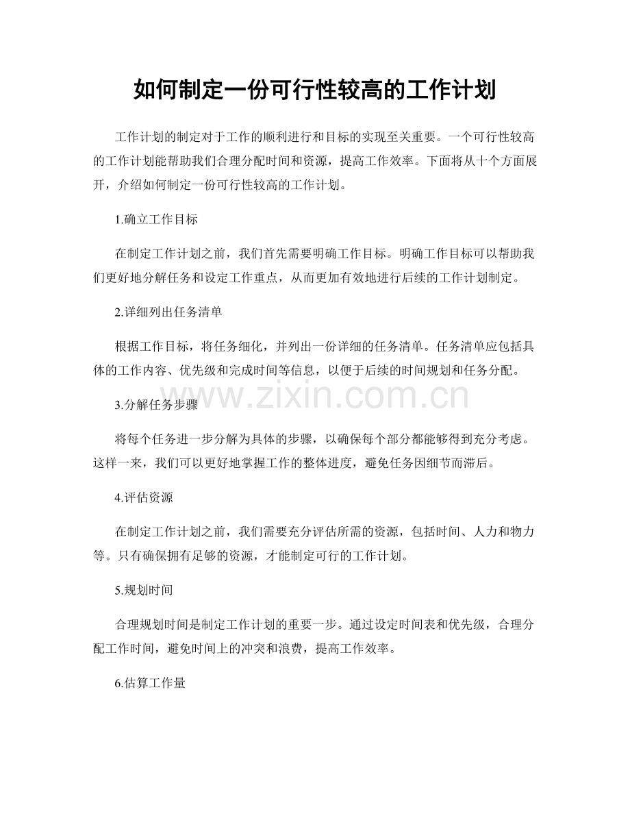 如何制定一份可行性较高的工作计划.docx_第1页