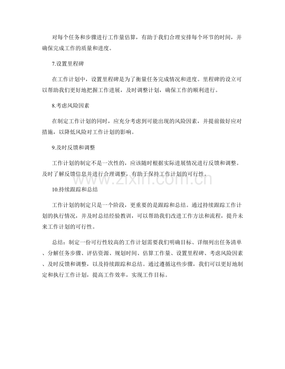 如何制定一份可行性较高的工作计划.docx_第2页