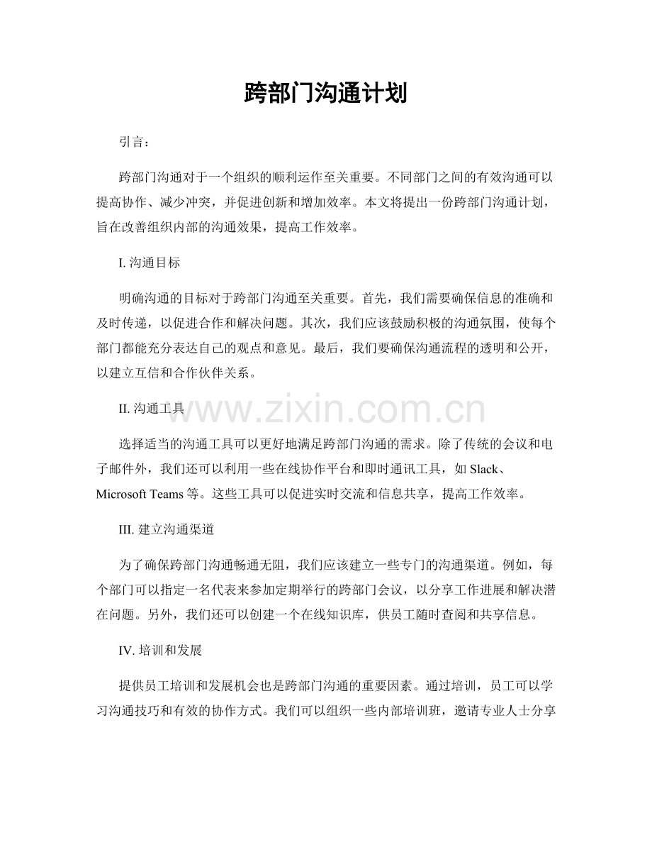 跨部门沟通计划.docx_第1页