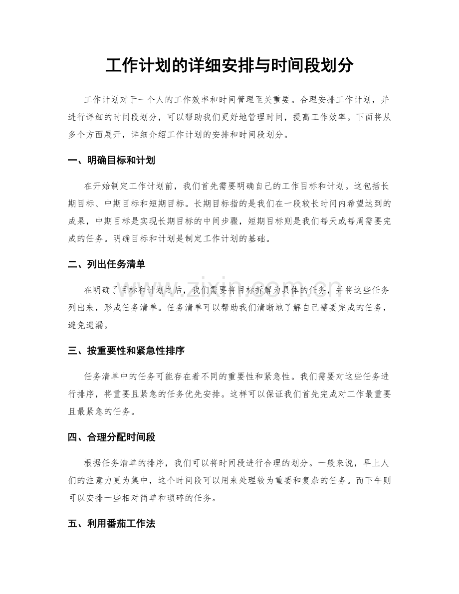 工作计划的详细安排与时间段划分.docx_第1页