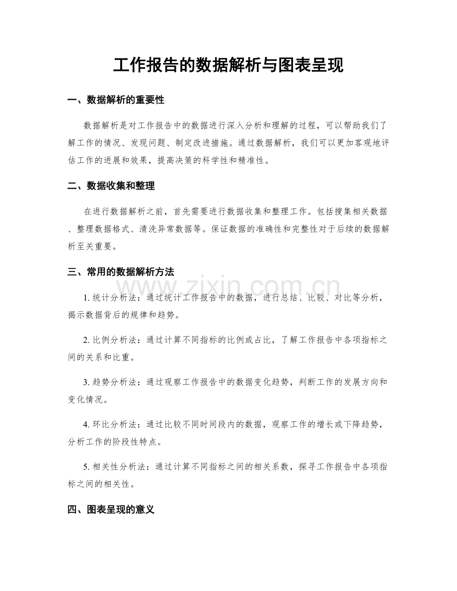 工作报告的数据解析与图表呈现.docx_第1页