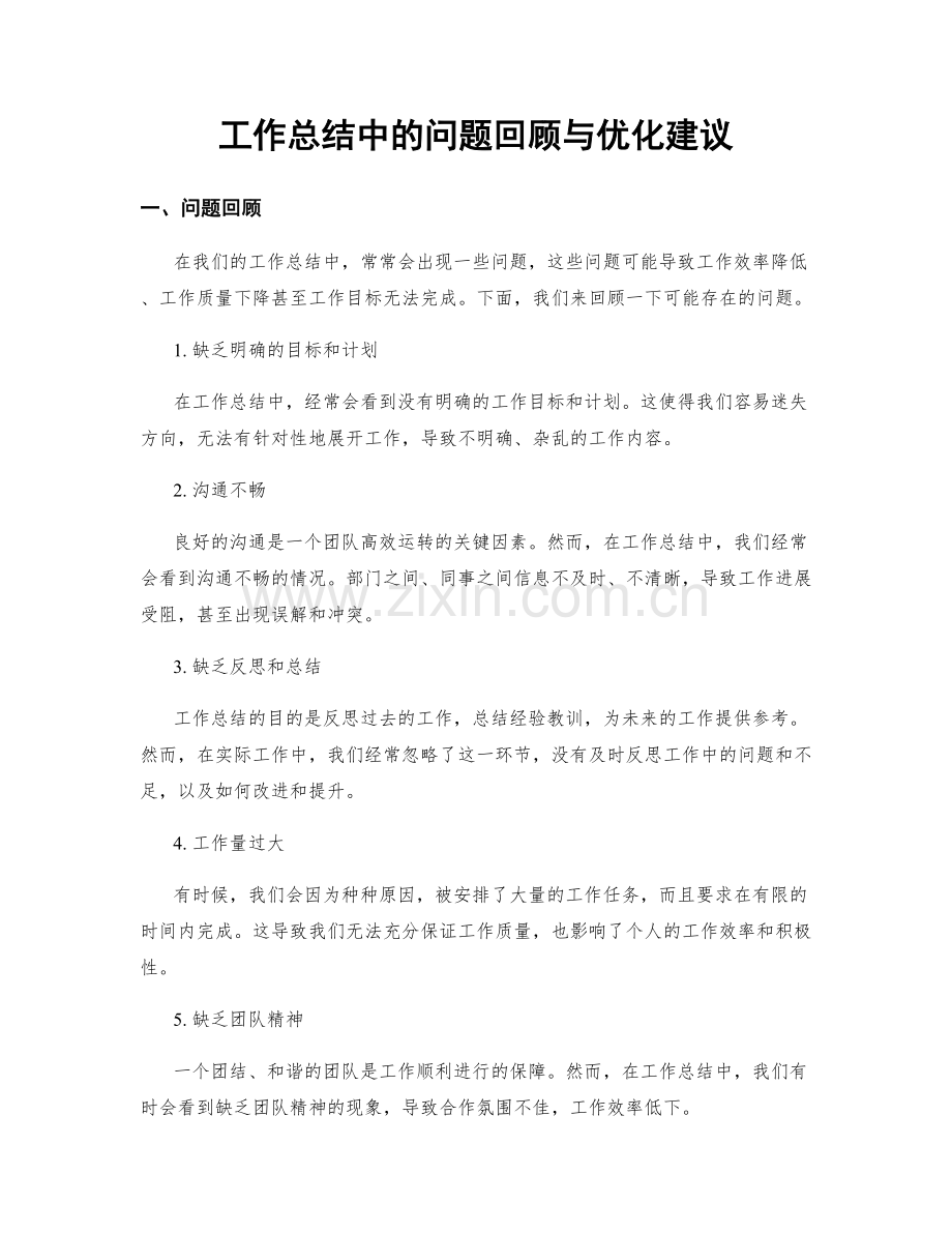 工作总结中的问题回顾与优化建议.docx_第1页