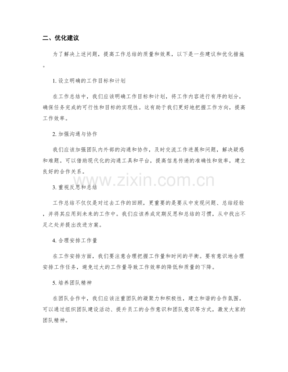 工作总结中的问题回顾与优化建议.docx_第2页