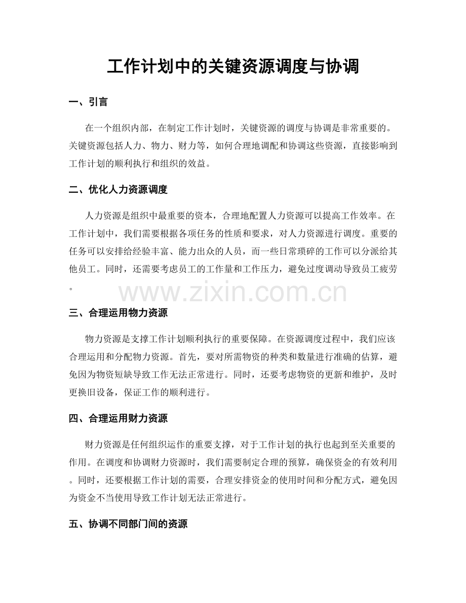 工作计划中的关键资源调度与协调.docx_第1页