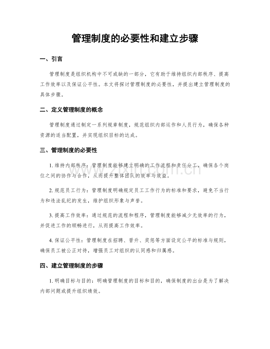 管理制度的必要性和建立步骤.docx_第1页