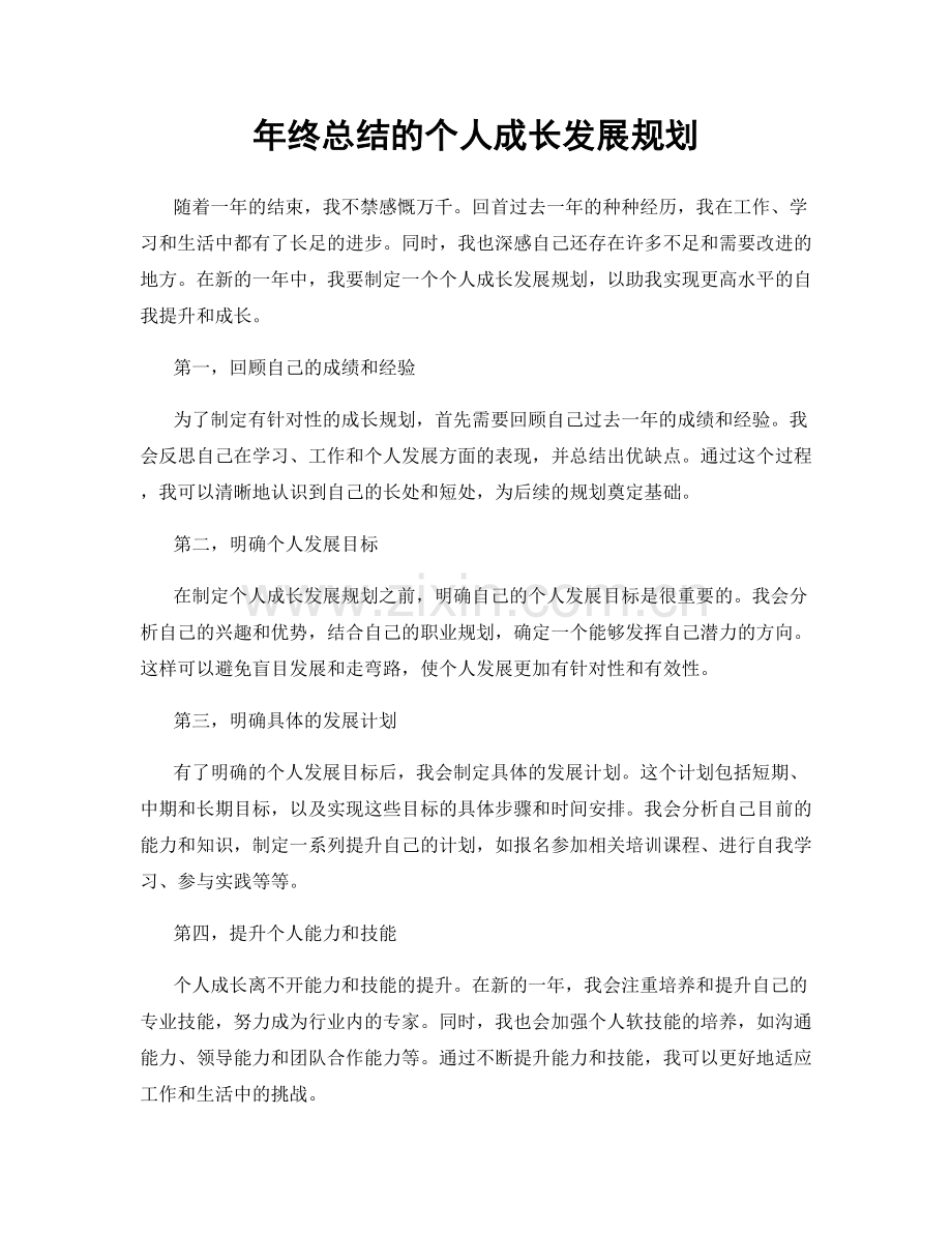 年终总结的个人成长发展规划.docx_第1页