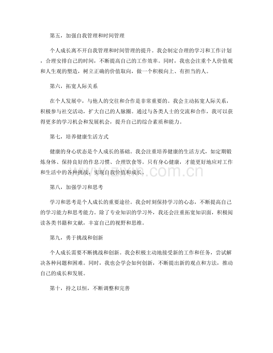 年终总结的个人成长发展规划.docx_第2页