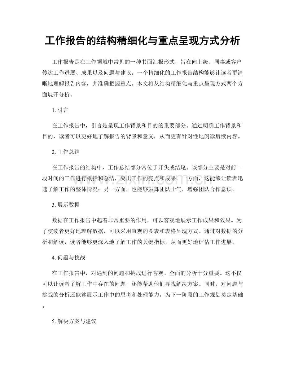 工作报告的结构精细化与重点呈现方式分析.docx_第1页