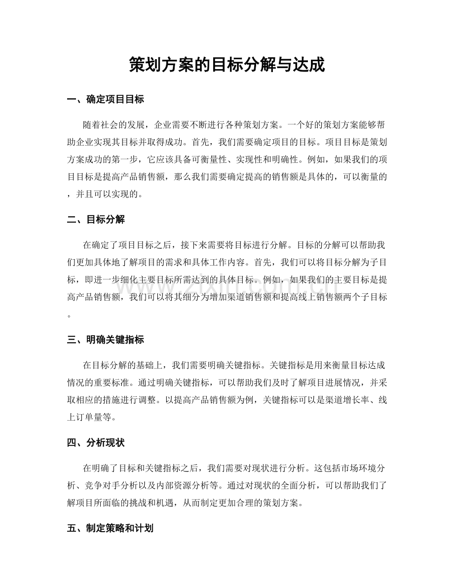 策划方案的目标分解与达成.docx_第1页