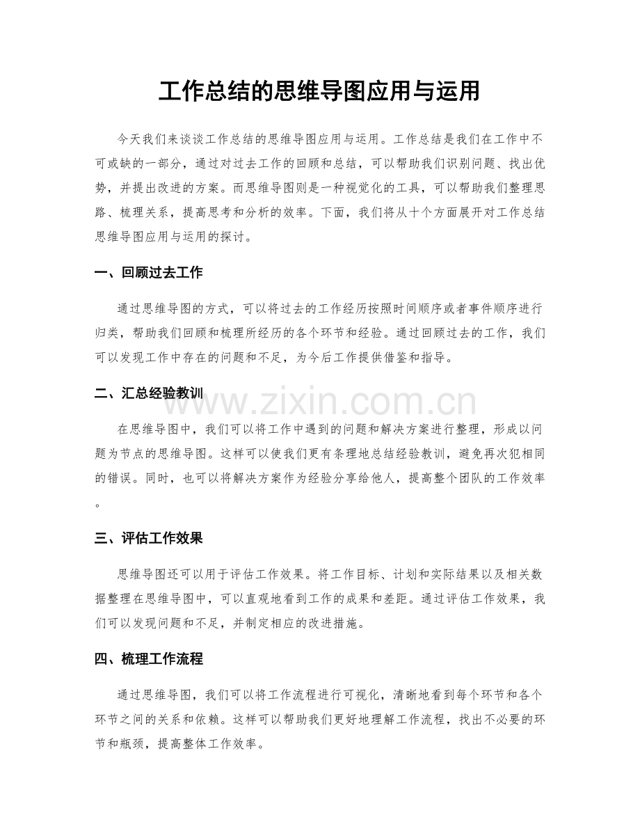 工作总结的思维导图应用与运用.docx_第1页