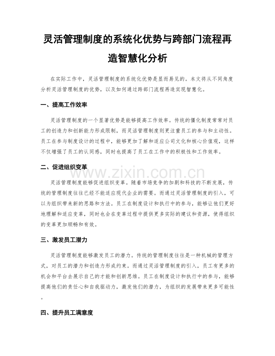 灵活管理制度的系统化优势与跨部门流程再造智慧化分析.docx_第1页