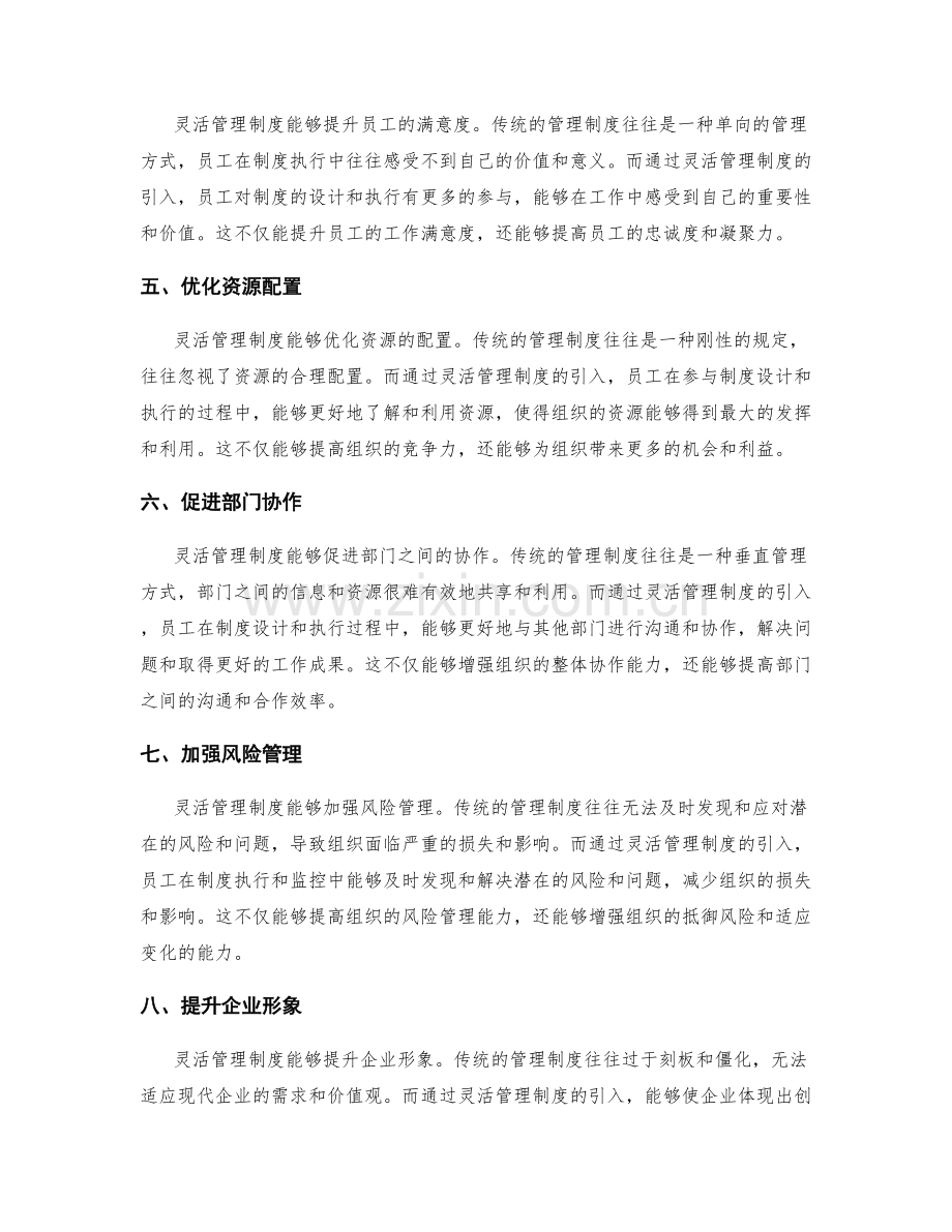 灵活管理制度的系统化优势与跨部门流程再造智慧化分析.docx_第2页