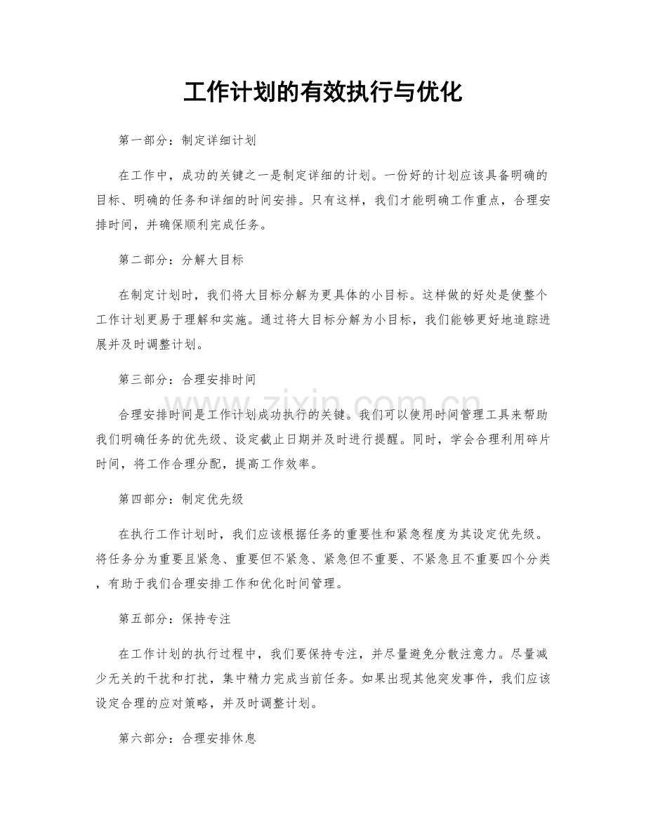 工作计划的有效执行与优化.docx_第1页